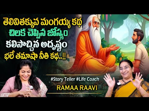 Ramaa Raavi Chandamama Stories Telugu |Bedtime Stories |Latest Moral Stories 2025 @SumanTVPrograms