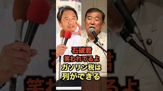 石破君、国民民主党から笑われてしまう