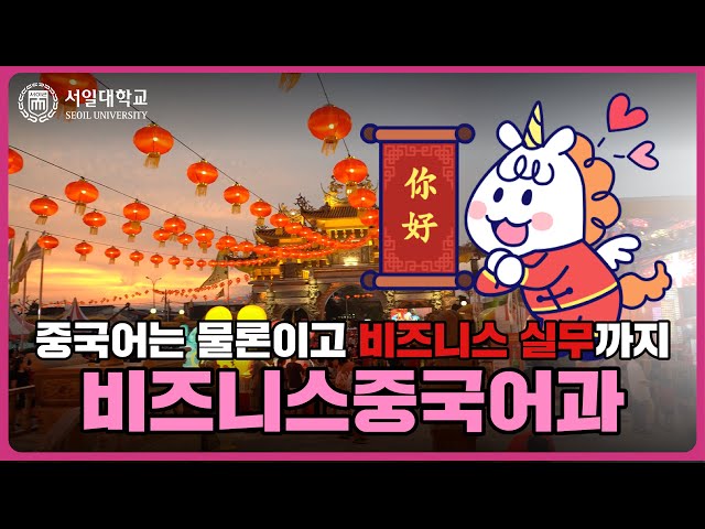 창의융합형 중국 전문가를 양성하는 서일대 비즈니스중국어과