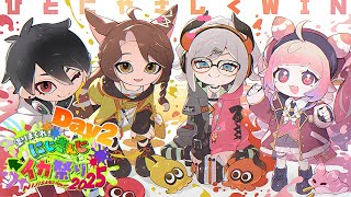 【#にじイカ祭り2025 】大会２日目！優勝めざしてがんばるゾウ！【にじさんじ/レヴィ・エリファ】