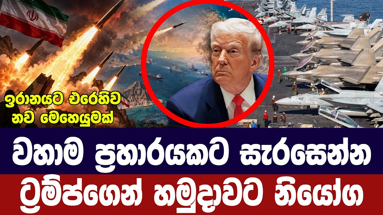 වහාම ප්‍රහාරයට සැරසෙන්න/ට්‍රම්ප්ගෙන් හමුදාවට නියෝග