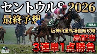 🎯【セントウルステークス2026】最終予想 | 3連単1点勝負はヨシノイースターから!1229倍