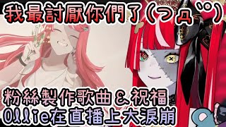 [Vtub] Ollie大爆哭，holo成員哭最慘的一次？