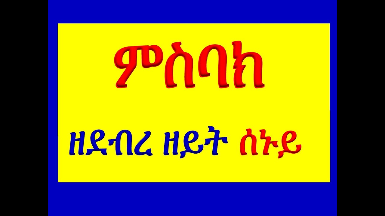 #ምስባክ ዘደብረ ዘይት ሰኑይ #Misbak Ze Debre Zeyt Senuy