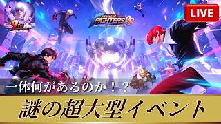 [KOF'98UMOL]一体何があるのか！？謎の超大型イベント！[2026/4/14]