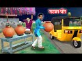 Auto Wala Water Camp Mei Pot Thief Hindi Kahaniya Hindi Stories Moral Stories Funny Comedy Video