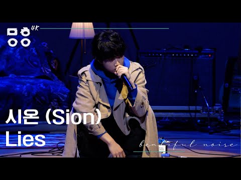 [4K] 시온(Sion) - Lies 직캠 [문화이음콘서트]