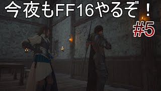 #05 眠くなるまで！まったり進める【FF16】