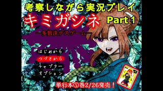 【キミガシネ】考察しながら実況プレイ！part1　多数決って知っていますか？