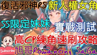 [實況] 復活邪神RS SS限定妹妹 最新人權女角 高