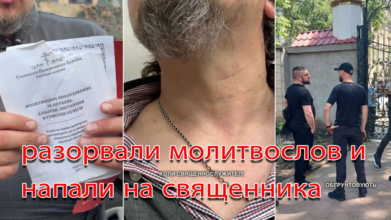 В злости разорвали молитвослов, начали душить священника и толкнули его на з