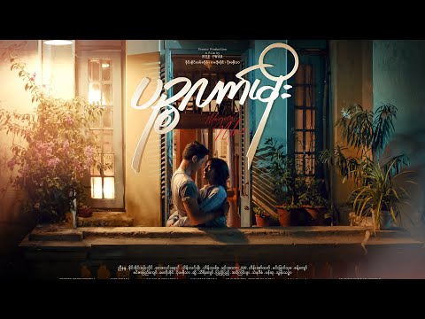 လေပြေ ( Lay Pyay ) [ Covered by Myet Myet ] ပဉ္စလက်မိုး Soundtrack