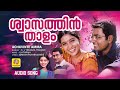 Swasathin Thaalam ശ്വാസത്തിൻ താളം Achuvinte Amma Malayalam Movie Songs M