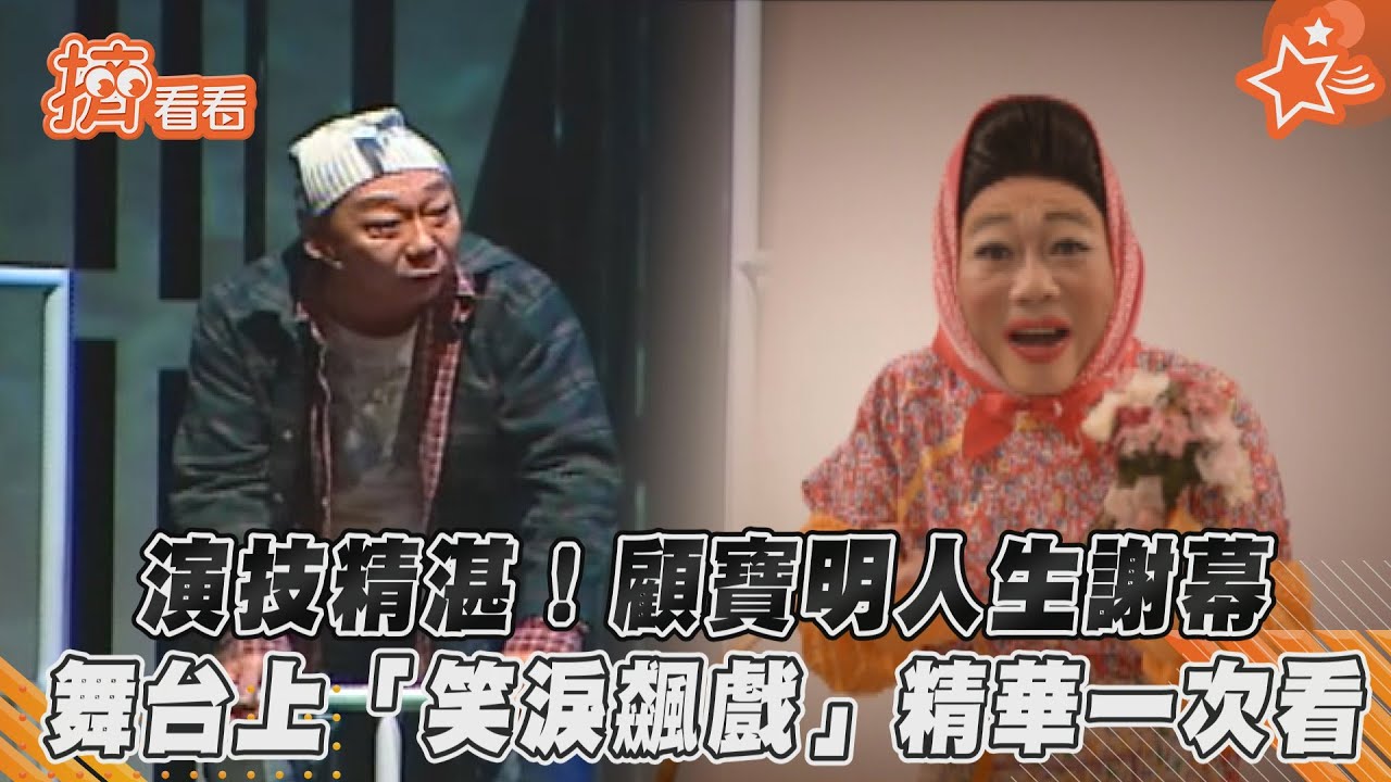 顧寶明大螢幕最後身影　陳玉勳慟喚「壁虎伯」：回天上了