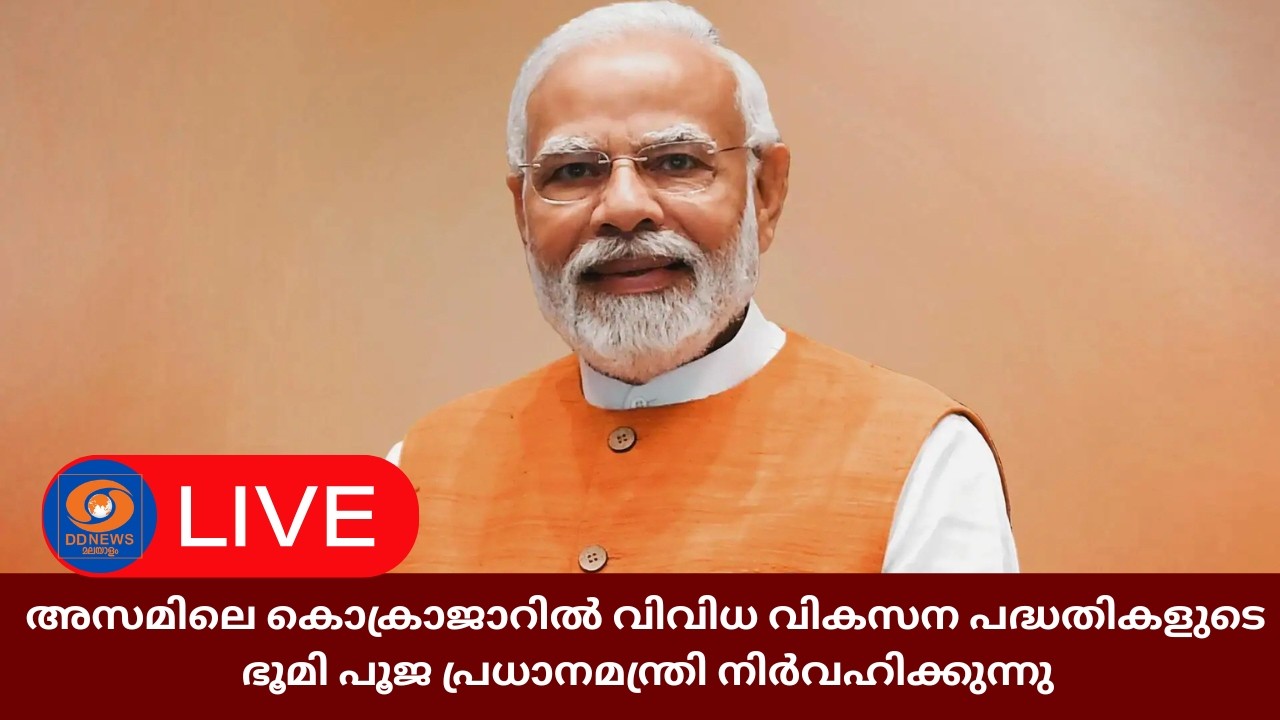 PM Modi performs bhoomi poojan for multiple development projects in Kokrajhar, Assam | LIVE @2.30 PM