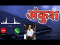Ankush Ji Aapka Phone Aaya Hai Video Status