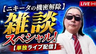 ニキータの機密解除 雑談スペシャル【単独ライブ配信】