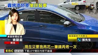 [問題] 關於烤漆後的色差