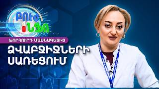 Ձվաբջիջների սառեցում. Ե՞րբ և ինչո՞ւ դիմել | Բուժ Ինֆո / Buj Info