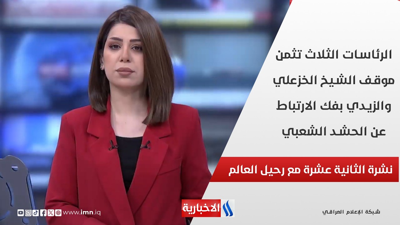 فيديو | الرئاسات الثلاث تثمن موقف الشيخ الخزعلي والزيدي بفك الارتباط عن الحشـ,,ـد الشعبي في نشرة الـ 12