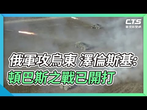 俄軍攻烏東 澤倫斯基:頓巴斯之戰已開打