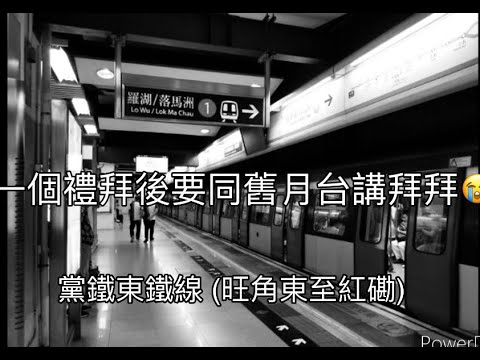 [一個禮拜後要同舊月台拜拜啦😭] 港鐵東鐵線 E96/E77 (旺角東➡️紅磡)(已退役) | 永遠￼懷念MLR | N年前舊片