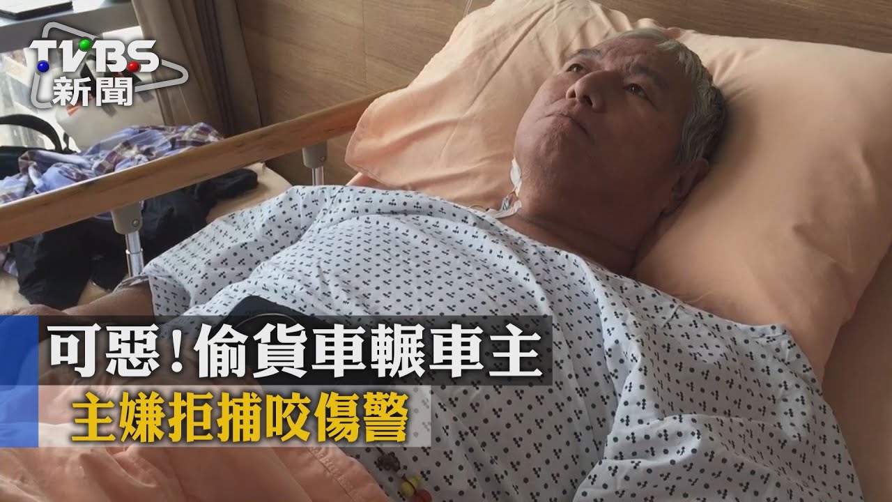 可惡！偷貨車輾車主　主嫌拒捕咬傷警