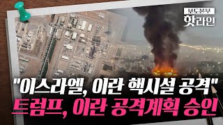[핫라인] 이스라엘, 이란 아라크 핵시설 공격···트럼프, 이란 핵시설 타격 가능성은?