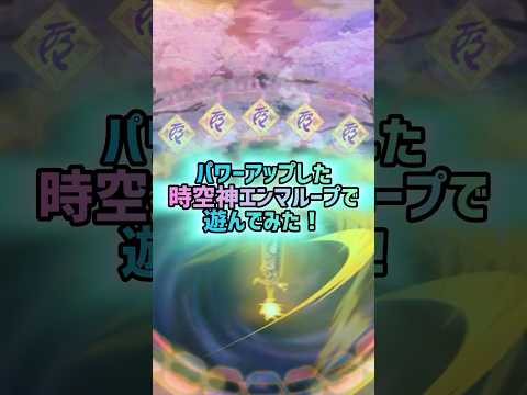 仮面マネージャーを入れた時空神エンマループが強すぎる！【#妖怪ウォッチぷにぷに 】#shorts #ぷにぷに