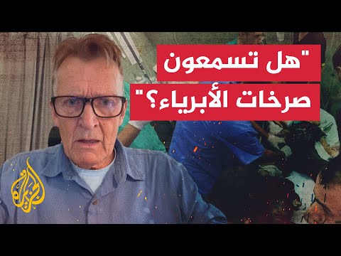 طبيب نرويجي يتهم زعماء العالم بالتواطؤ في جرائم الحرب داخل قطاع غزة