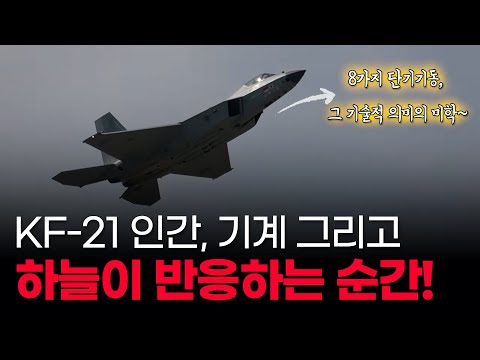 KF-21, 속도와 제어의 경계를 넘다, 하늘을 거스르는 KF-21 단기기동의 미학