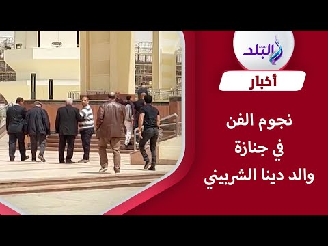 سما مبارك وحسن ابو الروس وداود في جنازة والد دينا الشربيني