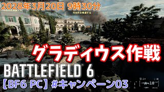 【BF6 PC】#キャンペーン03 グラディウス作戦(ゆっくり実況)