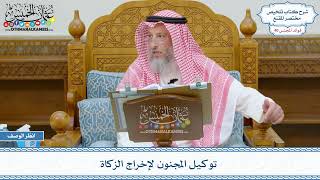 2062 - توكيل المجنون لإخراج الزكاة - عثمان الخميس