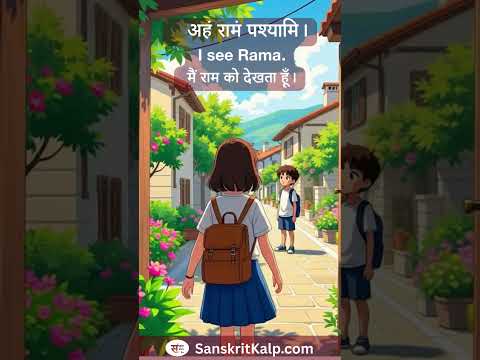Learn Sanskrit Sentence: अहं रामं पश्यामि। |  I see Rama. |  मैं राम को देखता हूँ।