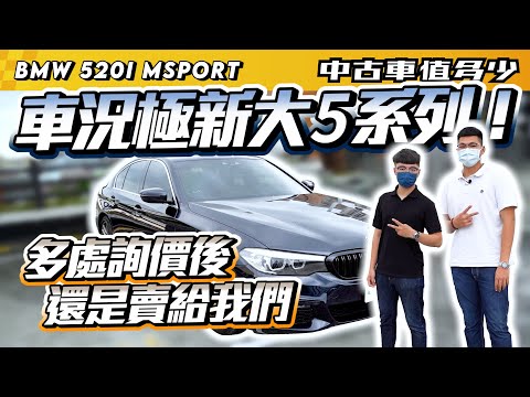 【中古車值多少】2019年 BMW 520i M Sport，至少曾經擁有過，狀況超好的大5系列，能有多保值?