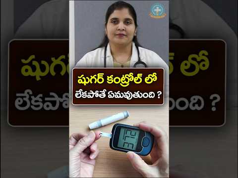 Dangers of Uncontrolled Blood Sugar in Telugu || Dr. Deepthi Kareti