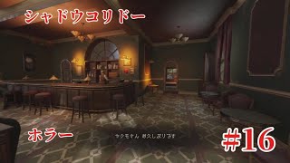 「#シャドウコリドー2  」Shadow Corridor 2 雨ノ四葩での探索恐怖で攻略します#016 