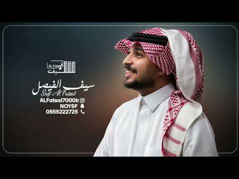سيف الفيصل - اللي يبي يزعل | جلسة 2024