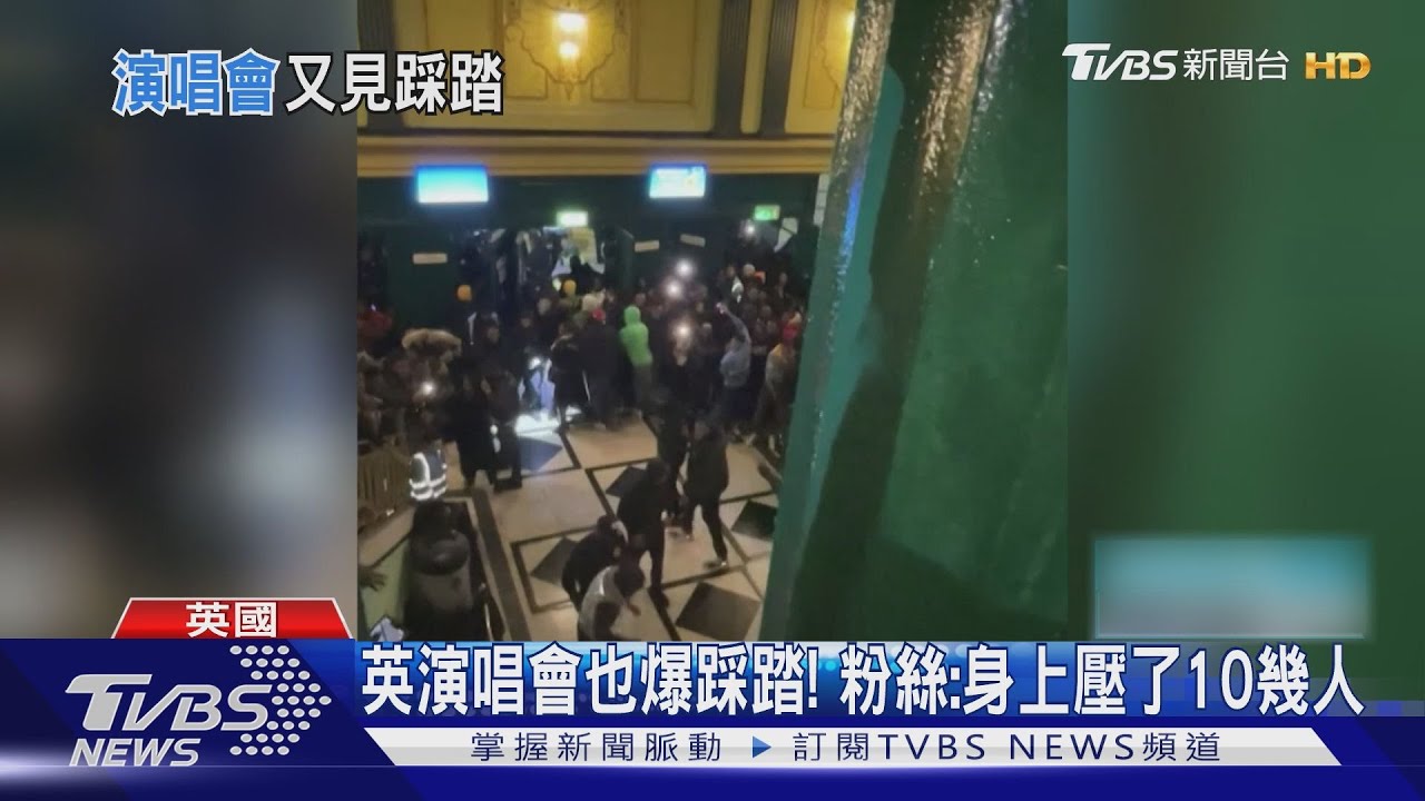 英演唱會也爆踩踏! 粉絲:身上壓了10幾個人