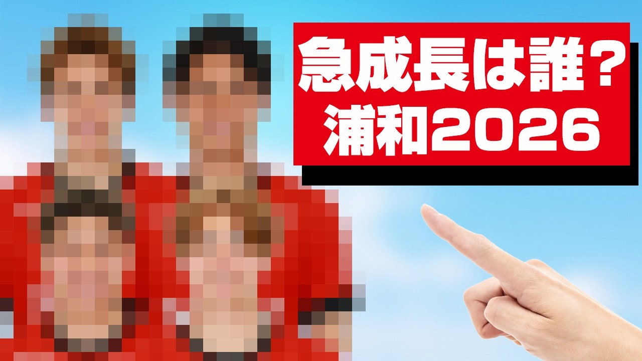 2026年、浦和レッズで「急成長」しているのは誰だ？