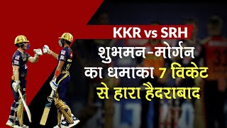 SRH vs KKR IPL 2020: Shubman Gill, Eoin Morgan का धमाका, कोलकाता ने हैदराबाद को 7 विकेट से हराया