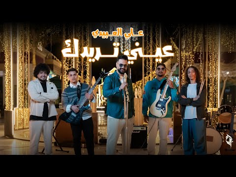 علي العبيدي || عيني تريدك ( ترند جديد) Ali Alabedi2026
