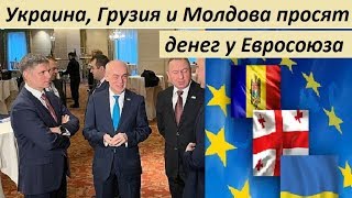 УКРАИНА, ГРУЗИЯ и МОЛДАВИЯ ПРОСЯТ ДЕНЕГ У ЕВРОСОЮЗА - новости мира