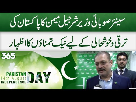 Sharjeel Memon Expressed His Best Wishes For The Development Of Pakistan | 14 August | 365 News