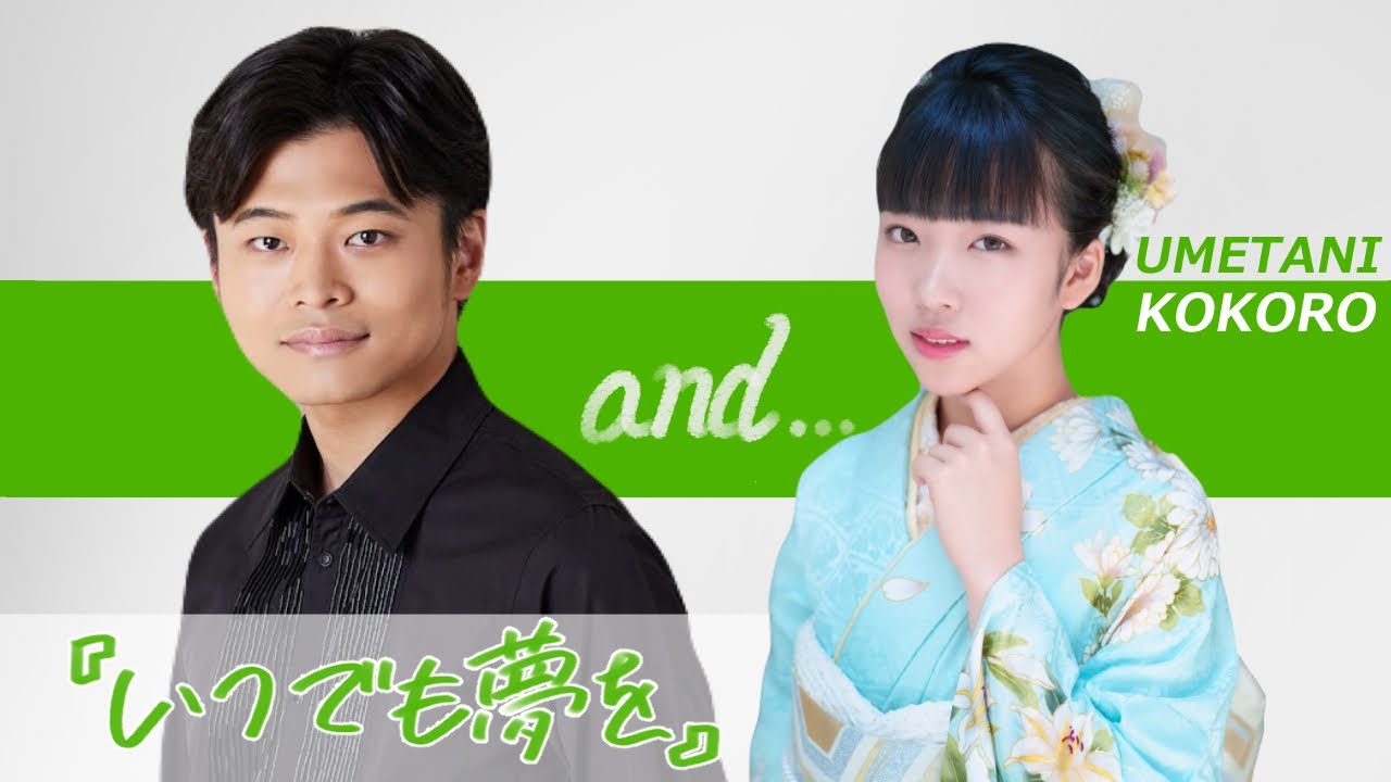 【＃SOandsound】『いつでも夢を』ゲスト：梅谷心愛