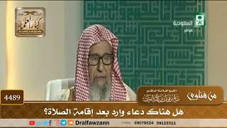 [4489] هل هناك دعاء وارد بعد إقامة الصلاة؟ - صالح الفوزان