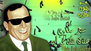 ســيـد مـكـاوي عندك شك في ايه