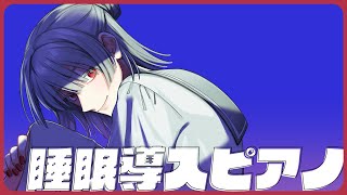 ⋙睡眠導入夜ピアノ || Piano Stream ⋮❙⋮ 睡眠導入即興演奏。 ⋮❙⋮ 弦月藤士郎 / にじさんじ ⋘