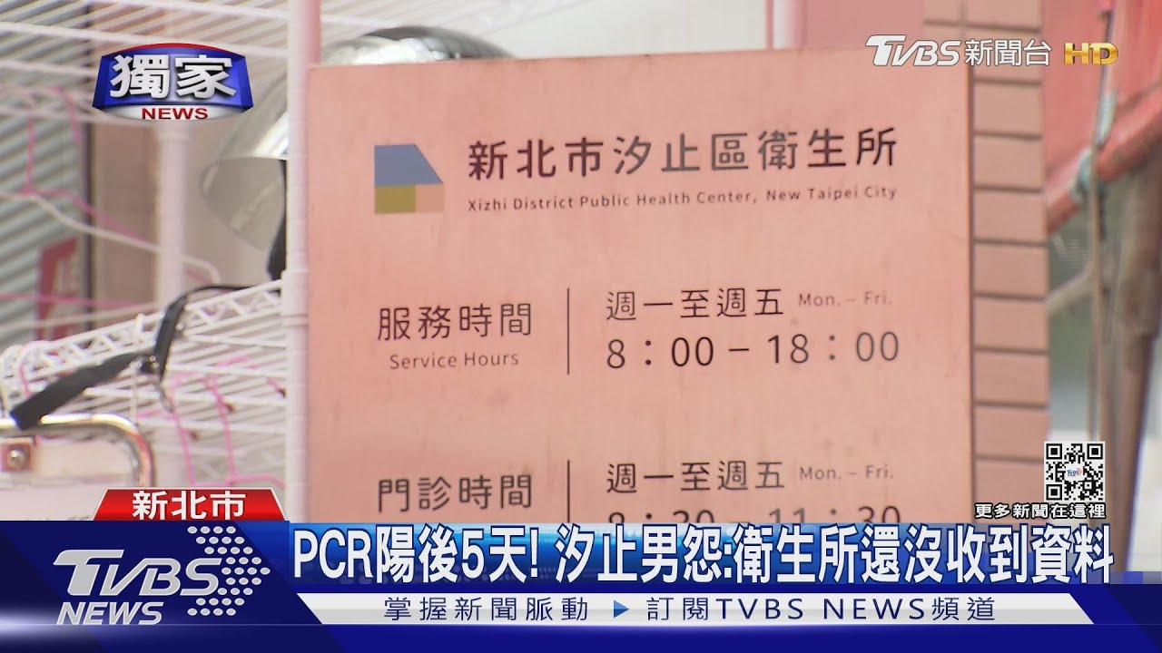PCR陽後5天! 汐止男怨:衛生所還沒收到資料